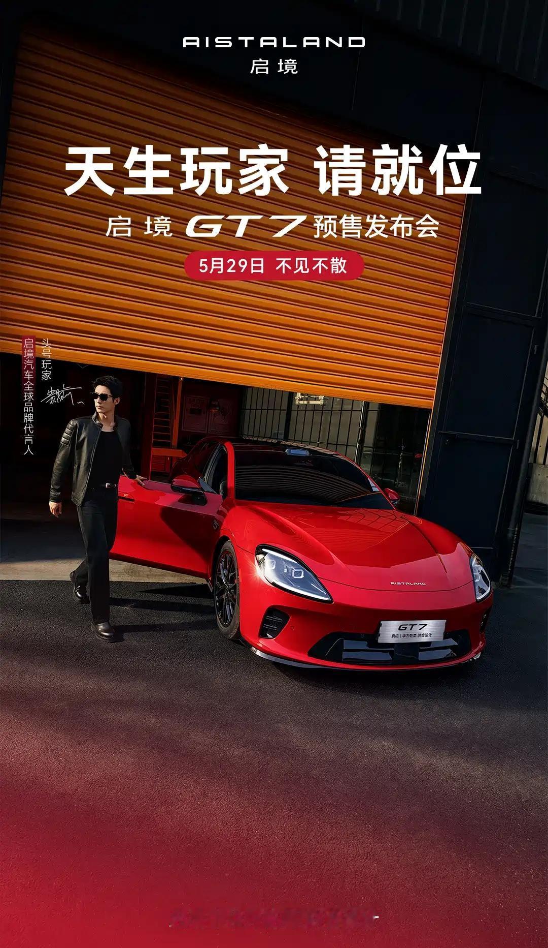 华为乾崑联手广汽打造：启境GT7定档5月29日开启预售

5月23日消息，广汽集