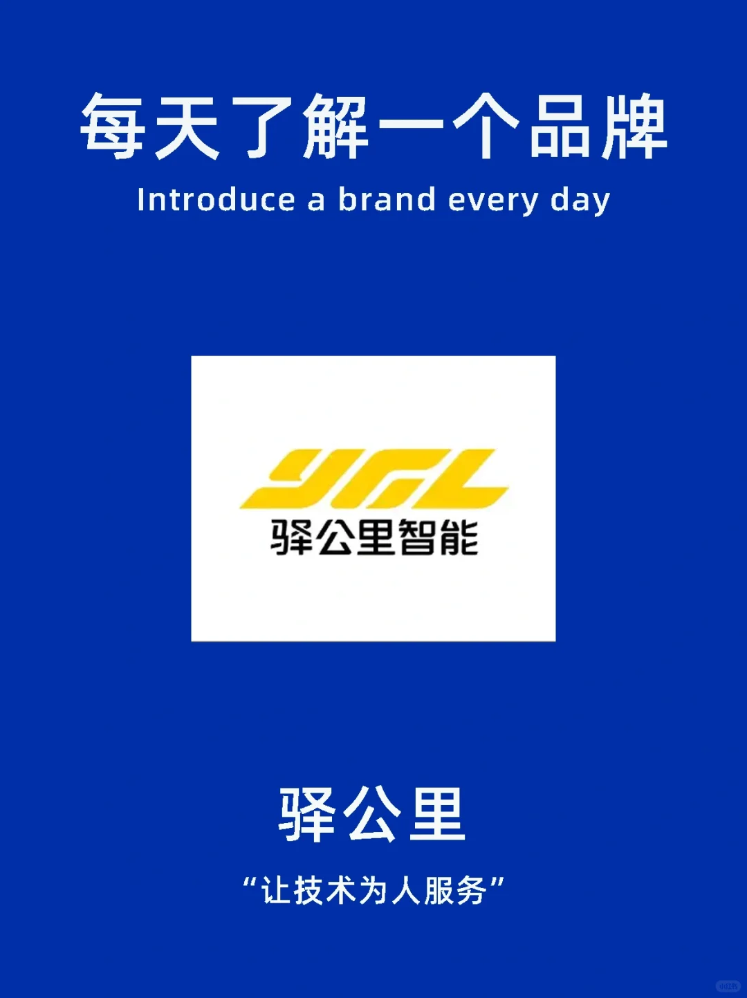 每天了解一个品牌｜驿公里，智能洗车好帮手