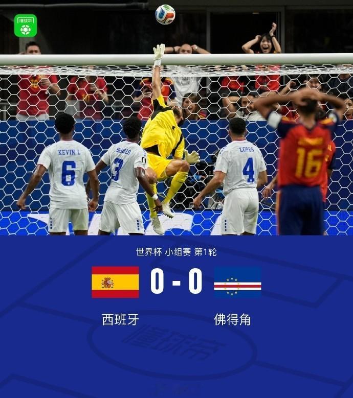 【西班牙0比0战平佛得角 】世界杯 这是本届世界杯的又一大冷门。昨天，总人口15