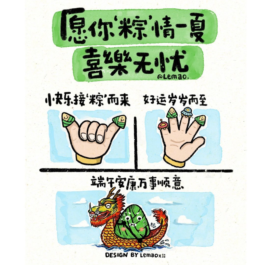🌿☘️🎋愿你‘粽’情一夏，喜乐无忧。快乐接‘粽’而来，好运岁岁而至，端午安康