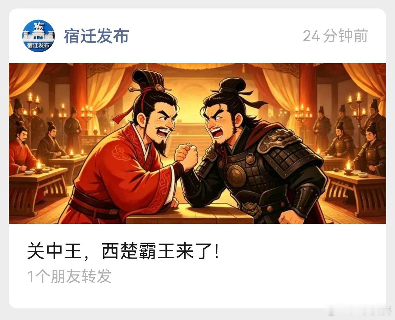 阿迁啊，这话可不兴说啊（苏超明天刘邦老家徐州VS项羽老家宿迁） 