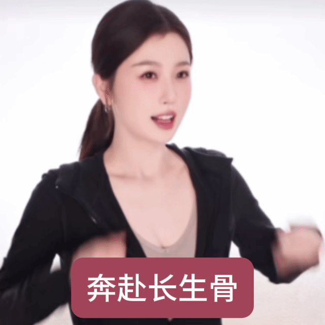 一起动起来 奔赴长生骨！ 
