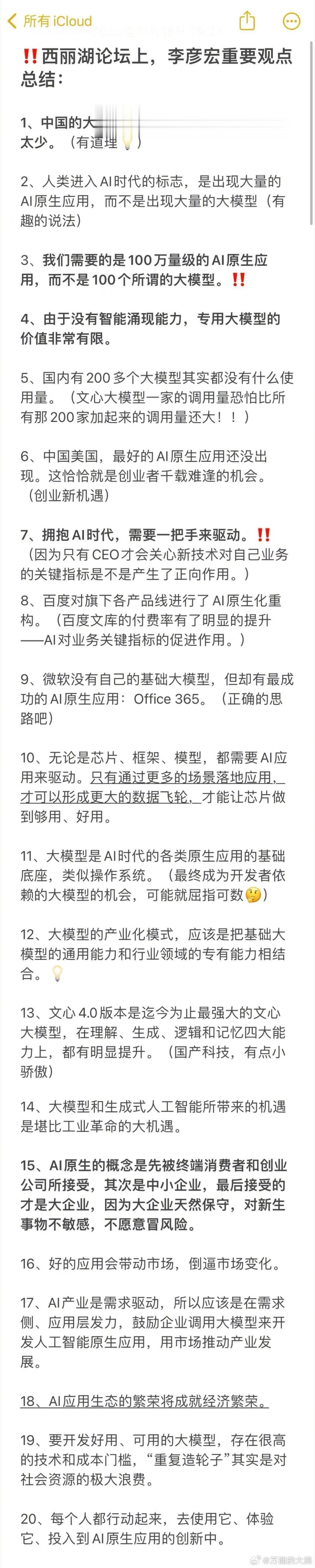李彦宏对AI大模型的说法还是可以看看的。 ​​​