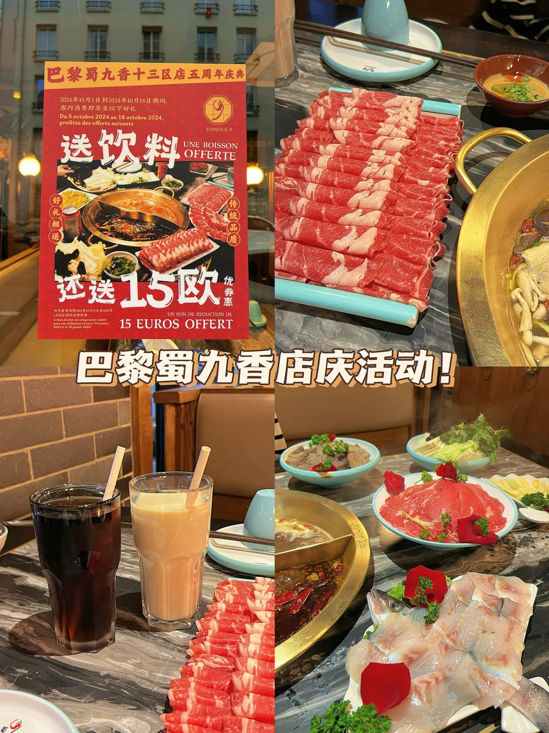 🇫🇷巴黎蜀九香店庆活动！送饮料+15💶券！