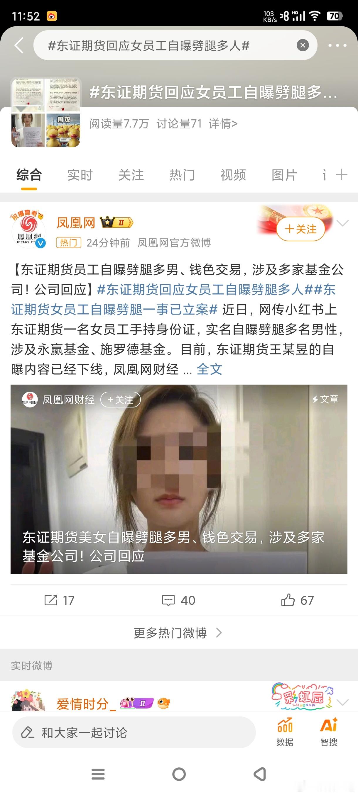 #东证期货回应女员工自曝劈腿多人#金融圈那可是最原始的碰撞[污][污][污]真的