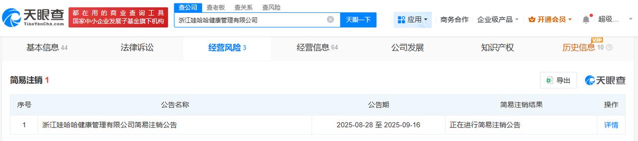 宗馥莉名下又有两家公司拟注销
娃哈哈健康管理公司拟注销江山娃哈哈宏振饮用水公司拟