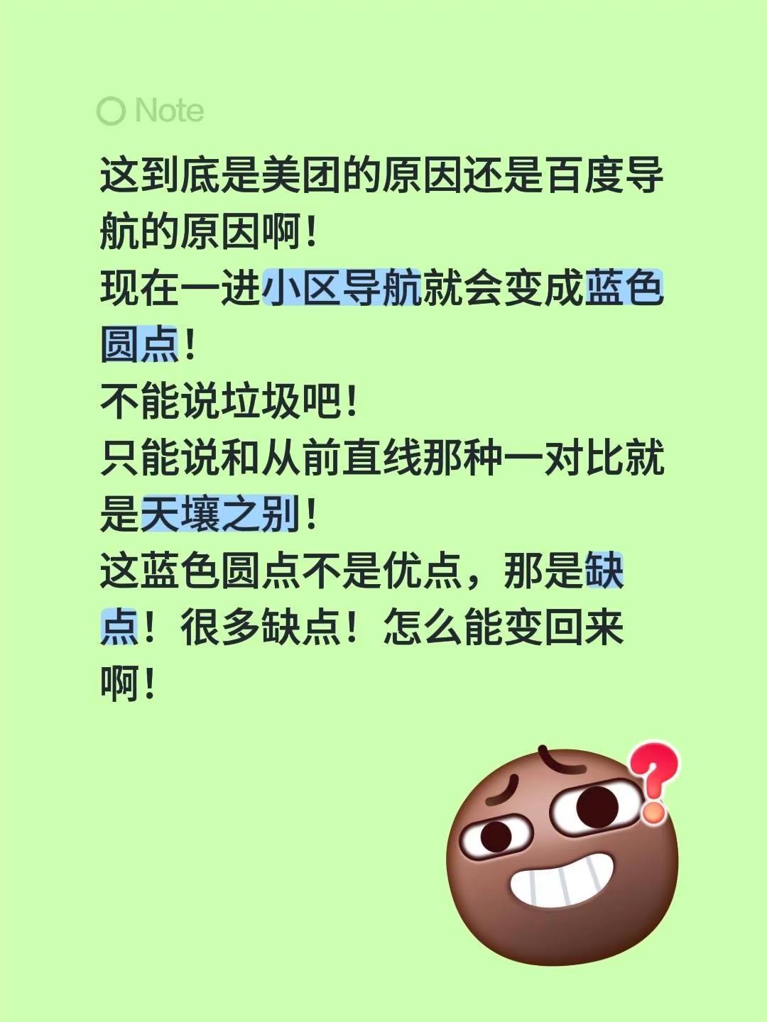这到底是美团的原因还是百度导航的原因啊！现在一进小区导航就会变成蓝色圆点！不能说