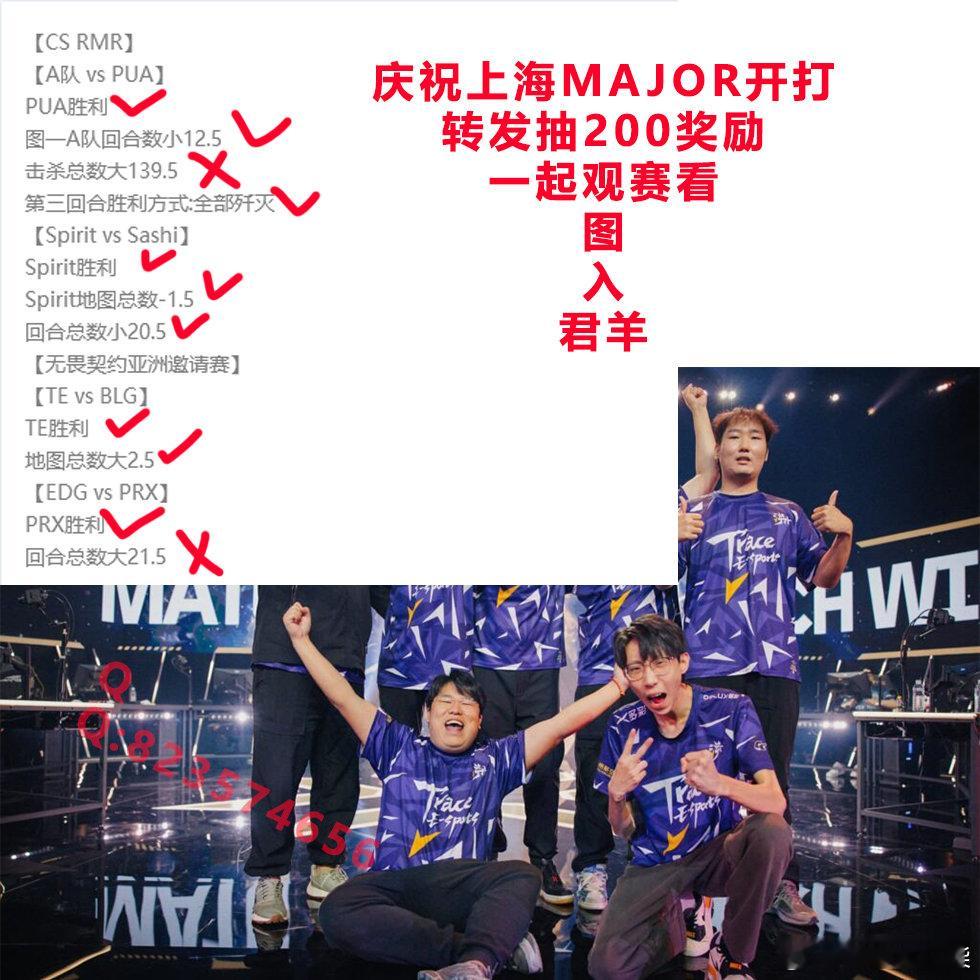 明天  2024上海major  开打，转发就抽２００奖励连打八场预测下我觉得谁