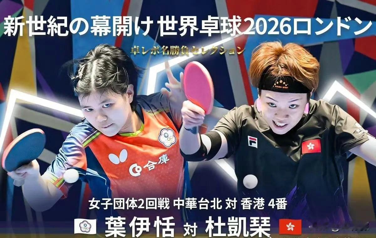 【蝴蝶】经典对局精选｜2026年伦敦世乒赛 中国台北叶伊恬VS中国香港杜凯琹：初