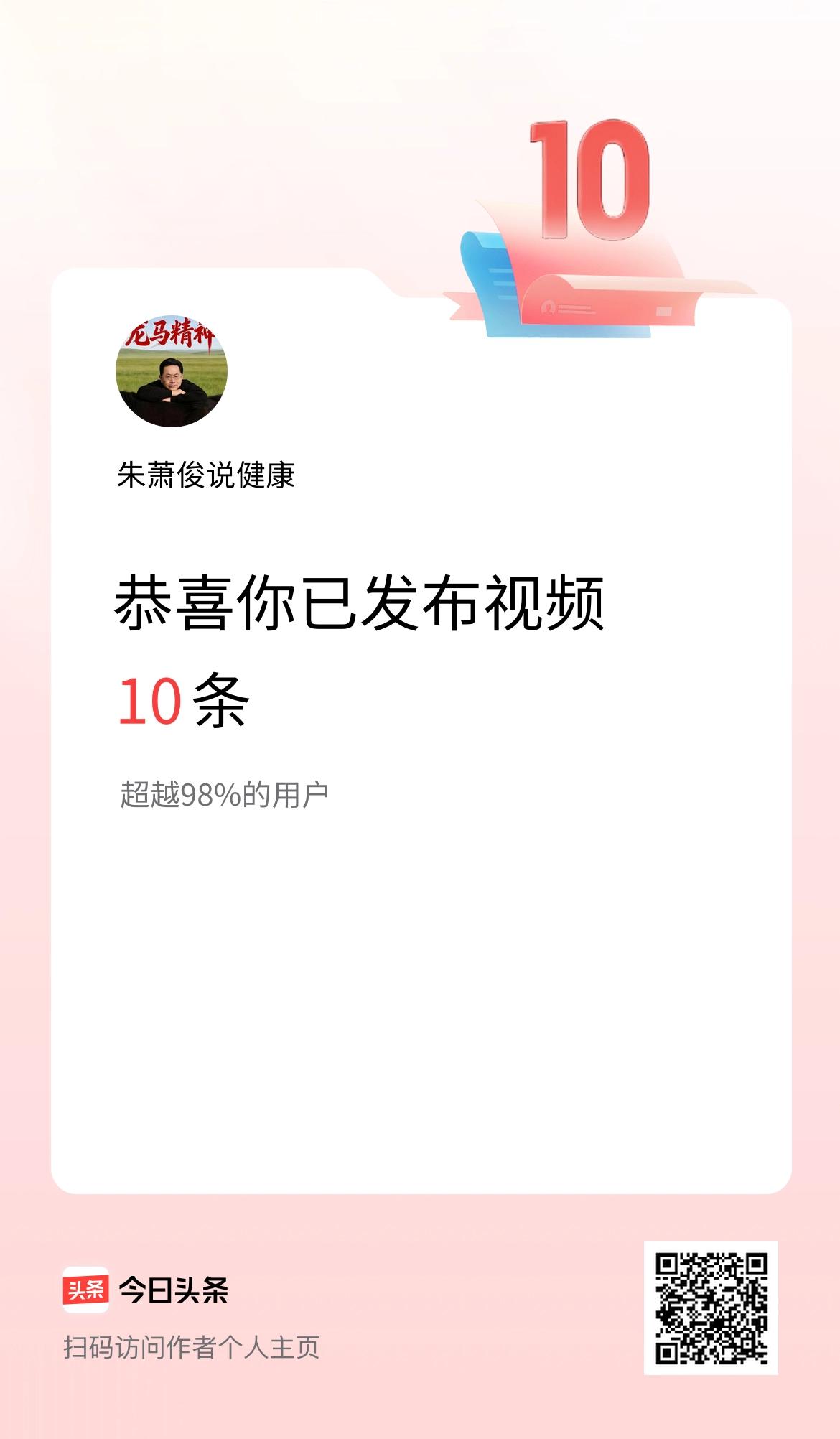 我在头条累计视频投稿10个
