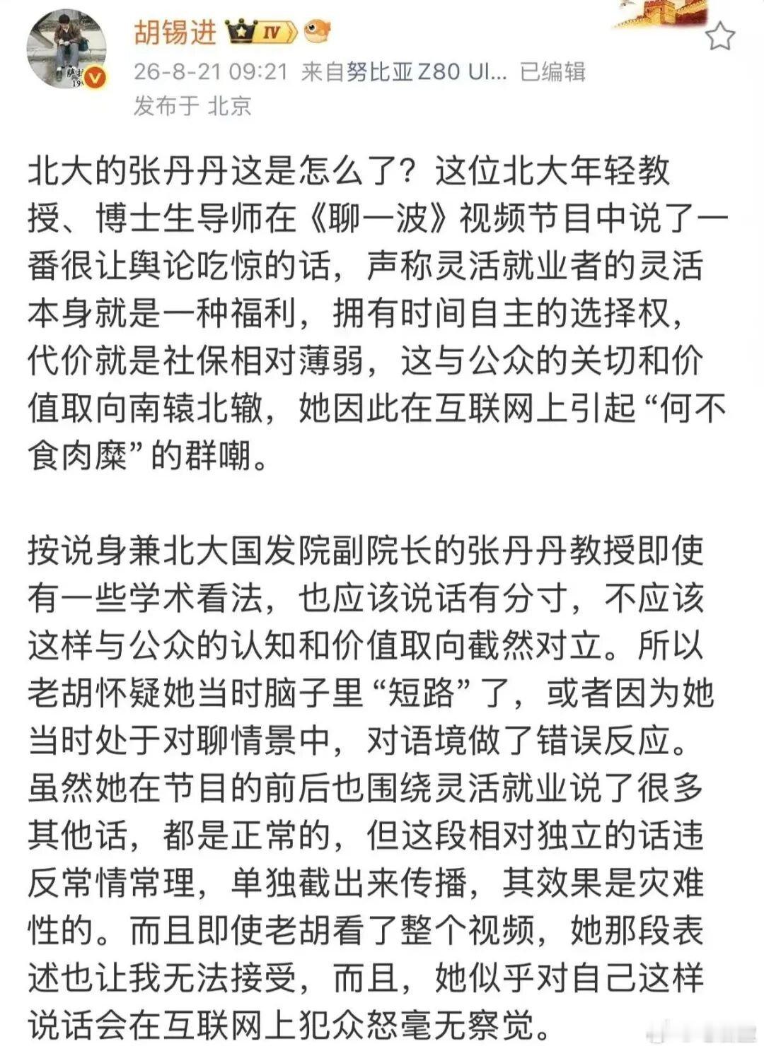 北大教授称灵活就业是福利胡锡进在这件事上的操作，堪称两头占的教科书。先骂张丹丹“