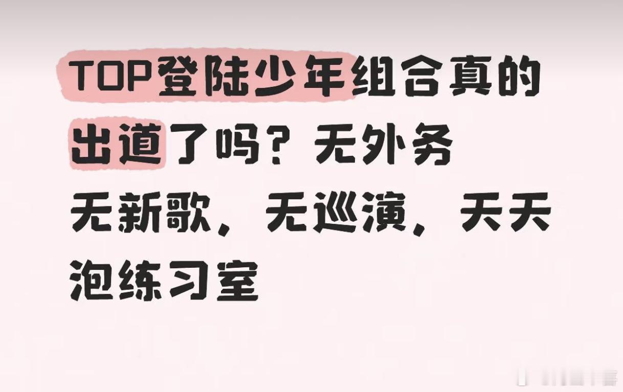 不要急于这一时，TOP的外务不在于多，而在于精，无论代言还是综艺，商务组要求都很
