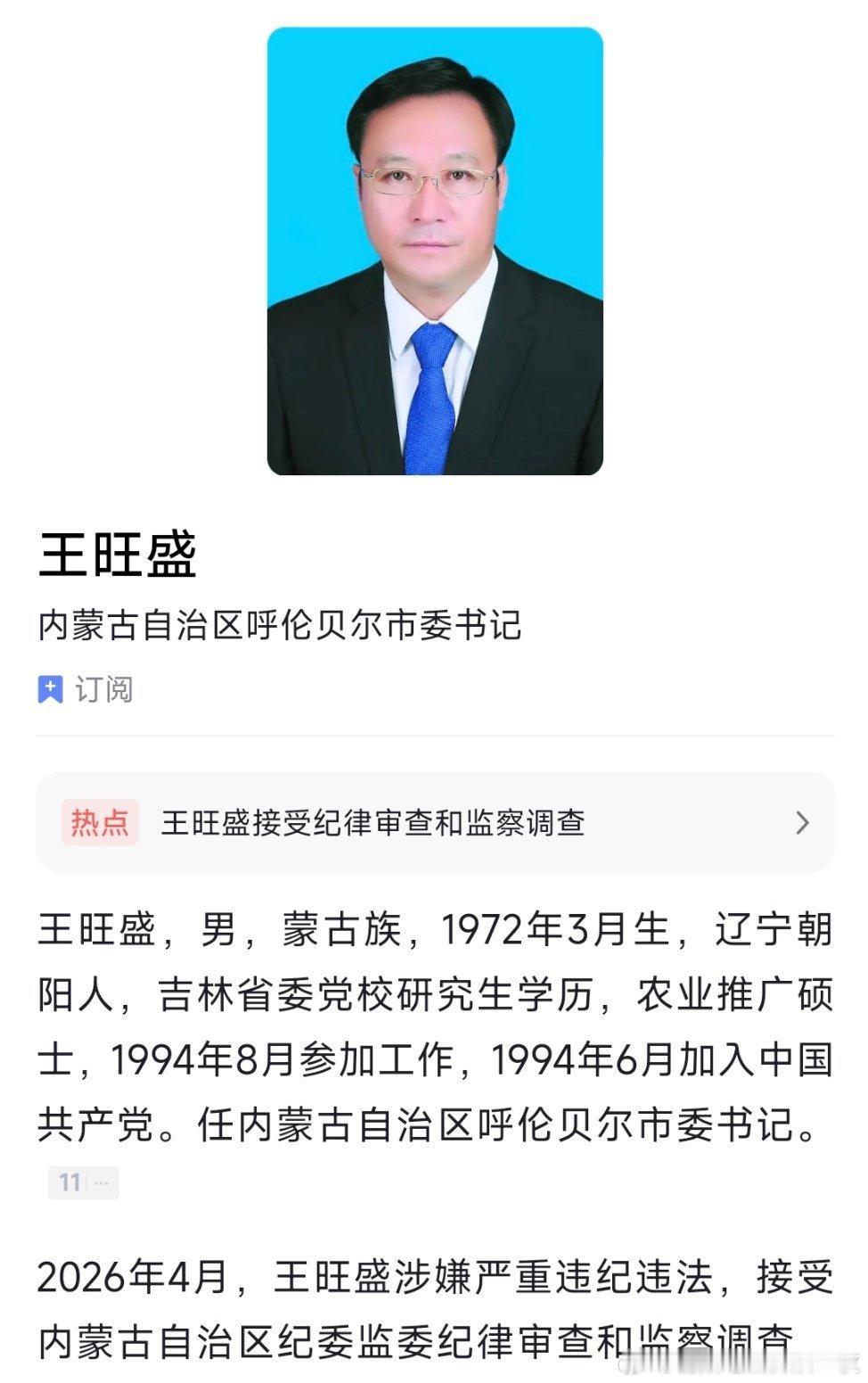 呼伦贝尔市委书记王旺盛接受审查调查。 