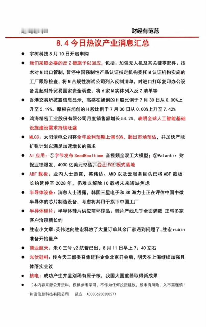 8.05周四  晚间财经信息汇总！1.宇树科技2.MLCC3.半导体设备、半导体