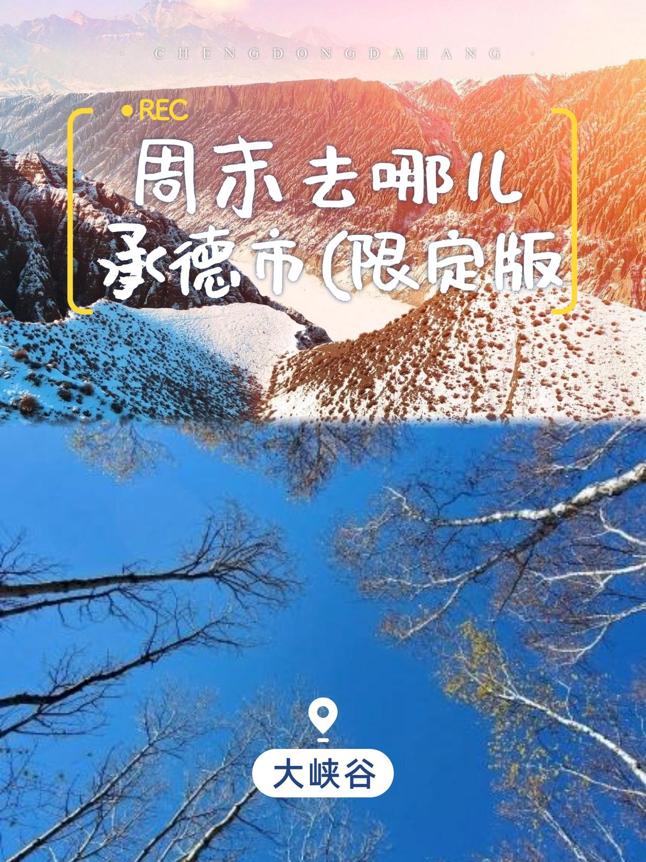 一日游承德大峡谷｜超全攻略速收✨

谁说一日游只能逛吃？承德大峡谷绝对能承包你一
