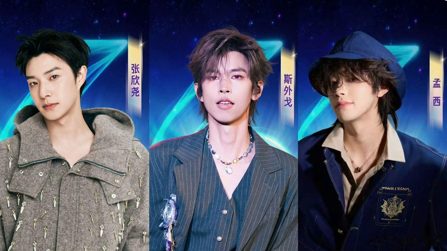 还以为内娱三人男团上新了无忧之夜2025 这波帅哥联播看爽！张欣尧、斯外戈、孟西