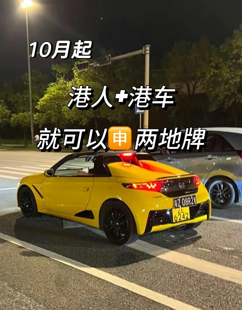 10月起，港人➕港车就能申请两地牌！
没错❗️根据省厅宣布的最新消息，2025年