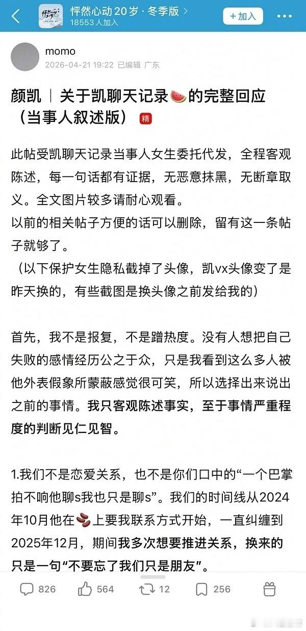 恋综《怦然心动20岁：冬季》男嘉宾李嘉凯被曝给ex造黄谣颜颜凯凯