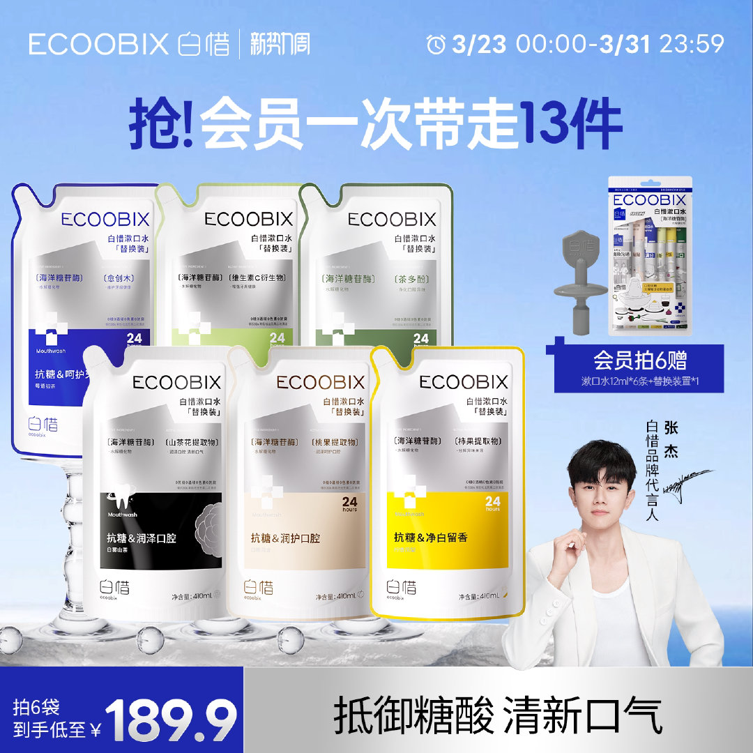 张杰同款白漱口水惜全家福补充装410ml*6袋 