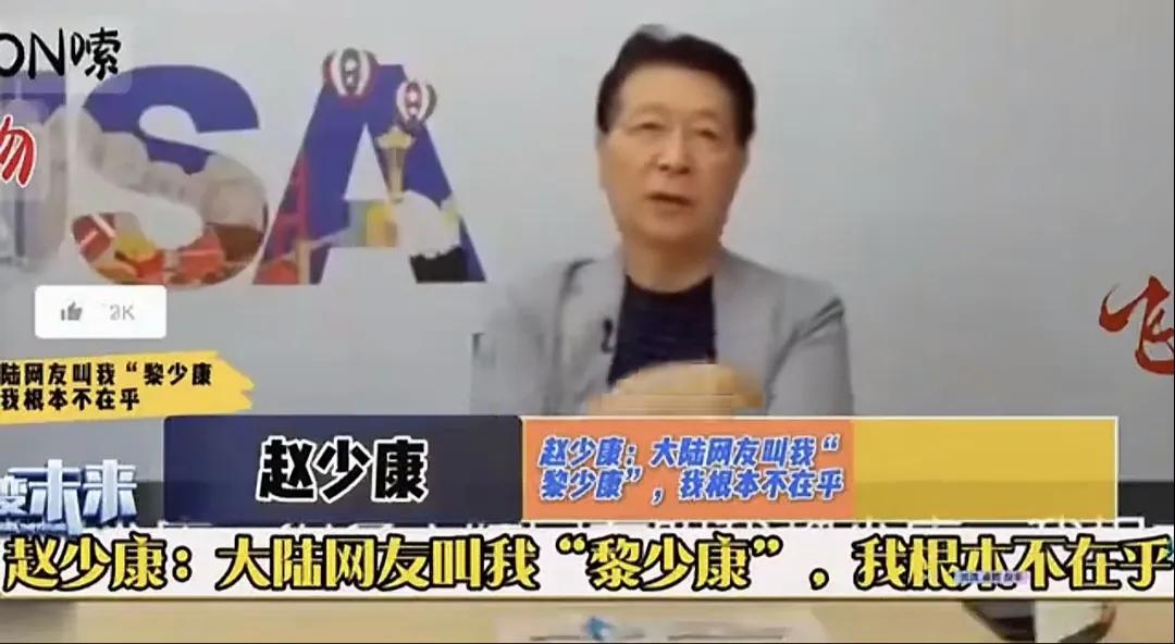 台湾媒体大佬赵少康发视频公开叫嚣，“你们叫我黎少康，我根本不在乎！我和黎智英就是