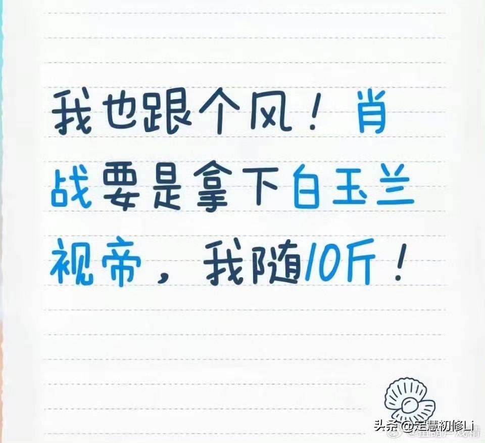 我也愿意随10斤，立此帖为证