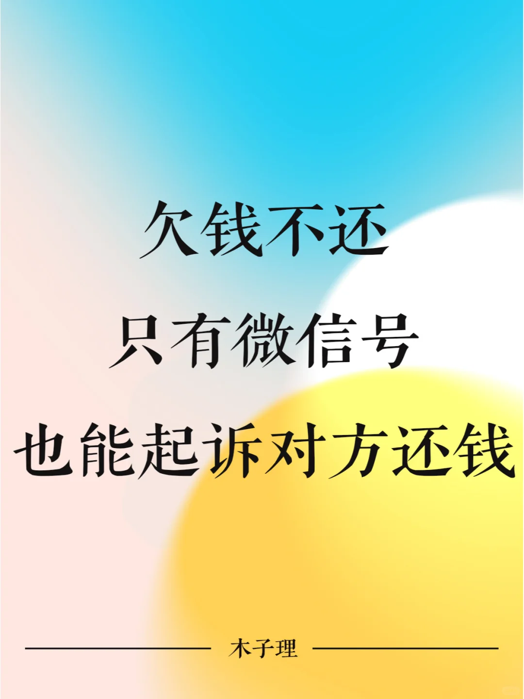 欠钱不还，只有微信号也能起诉对方还钱