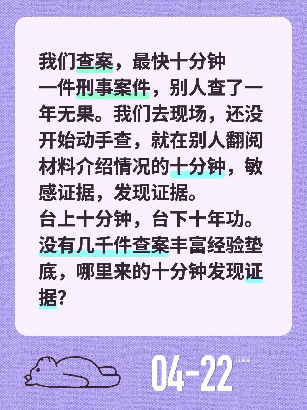 我们查案，最快十分钟
一件刑事案件，别人查了一年无果。我们去现场，还没开始动手查