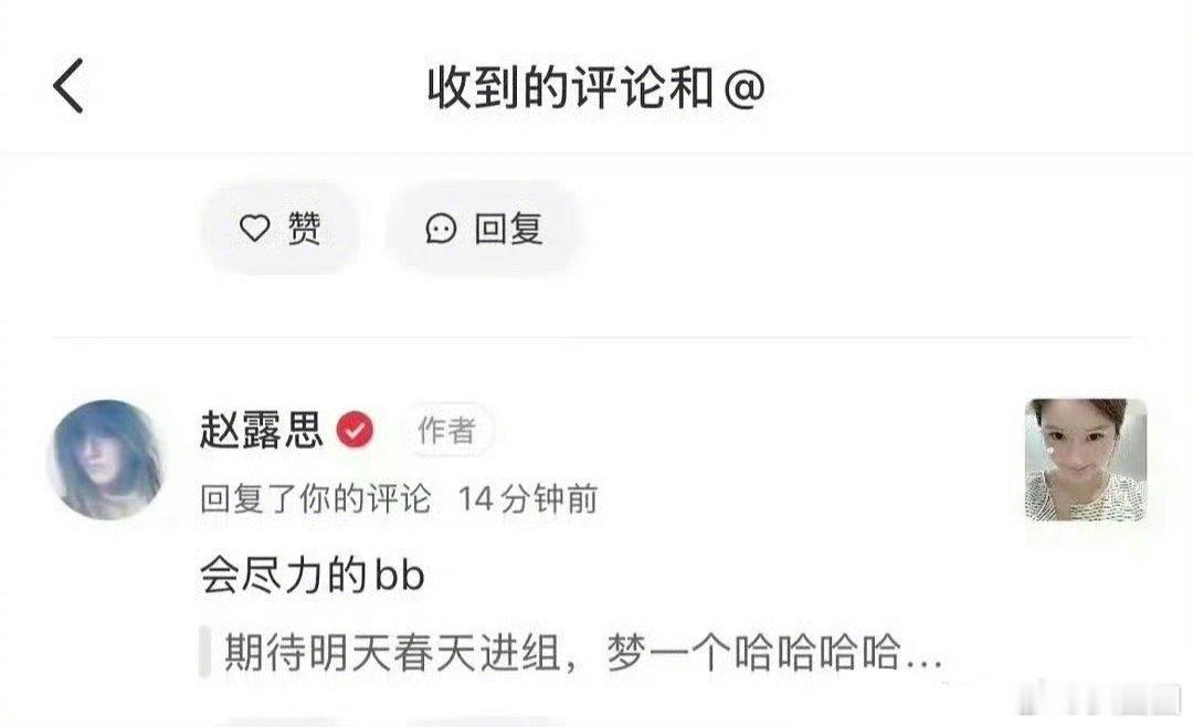 粉丝：期待明年春天进组，赵露思回复粉丝：会尽力的bb～ 