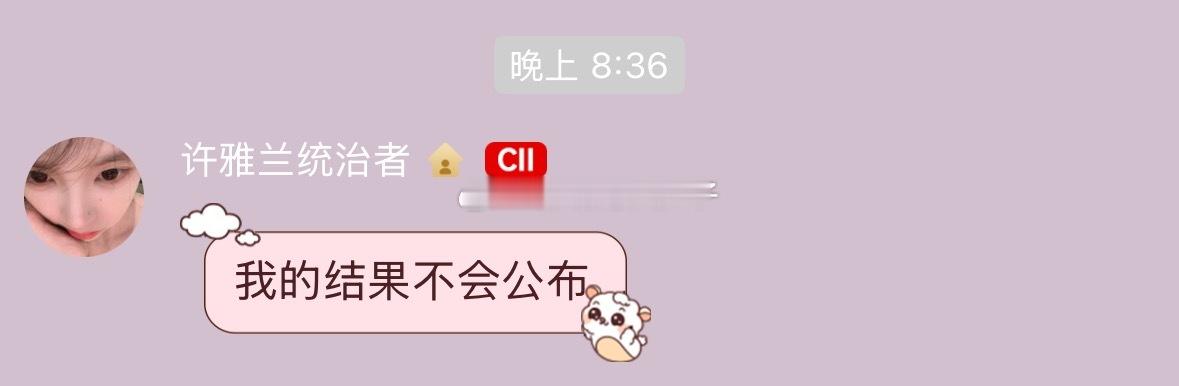 许雅兰：我的结果不会公布 ​​​