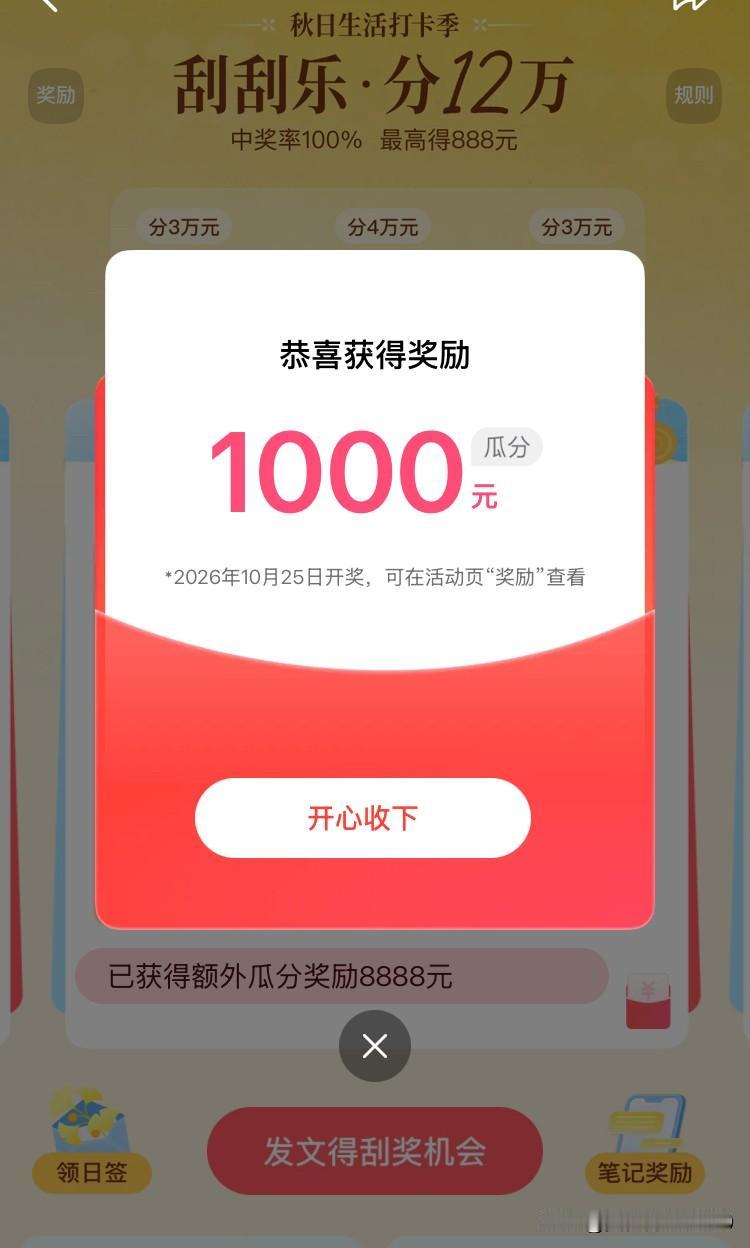秋日生活打卡季活动，大家瓜分了多少？

秋日生活打卡季活动已经参加16天了，我目