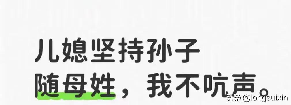 反正，现在很多人一听对方随母姓，基本就不会跟对方谈恋爱了。


随母姓，有可能是