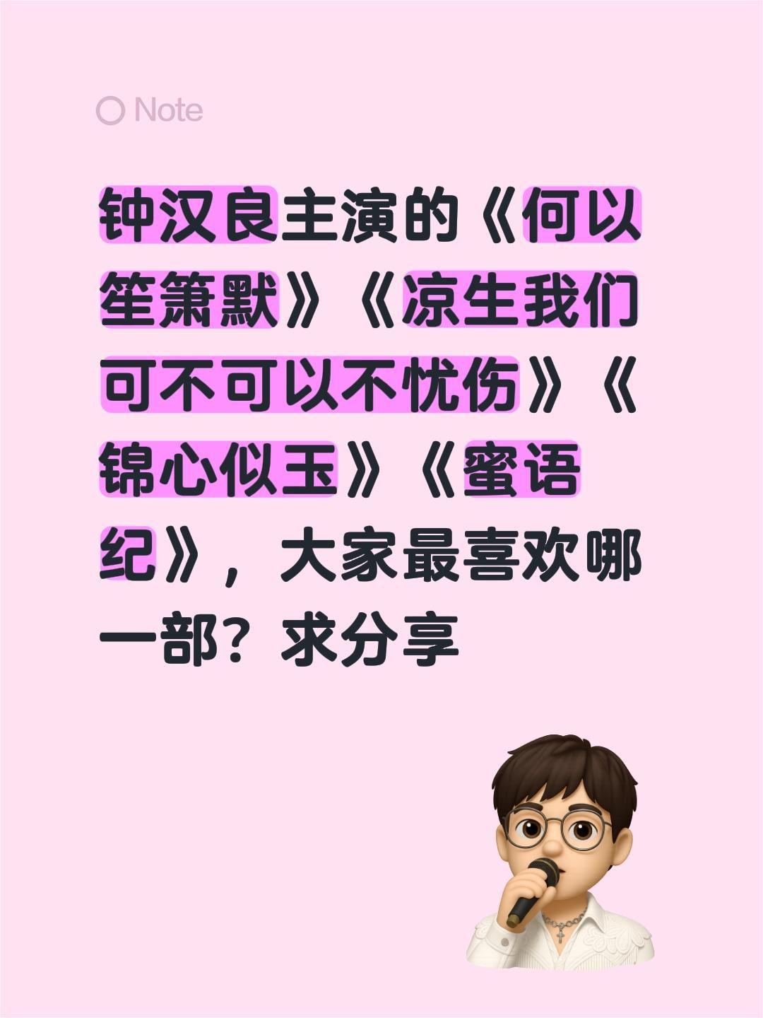 钟汉良主演的《何以笙箫默》《凉生我们可不可以不忧伤》《锦心似玉》《蜜语纪》，大家
