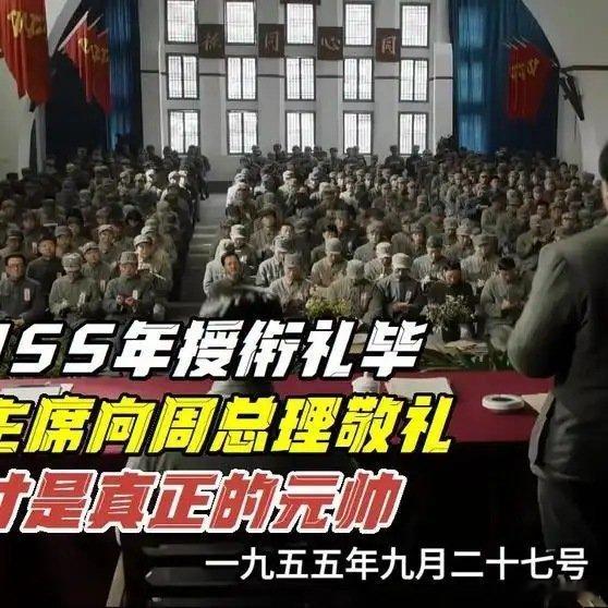 《1955年授衔礼毕，毛主席向周总理敬礼：你才是真正的元帅！》1955年授衔礼毕