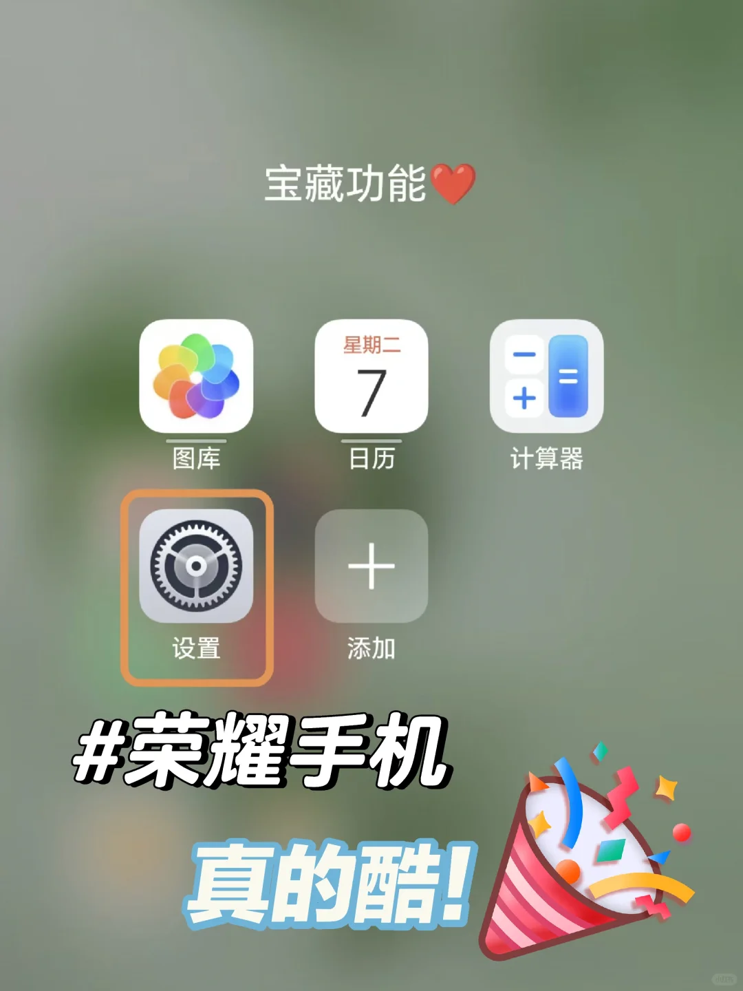 荣耀这个功能真的酷❤️不会用＝白买