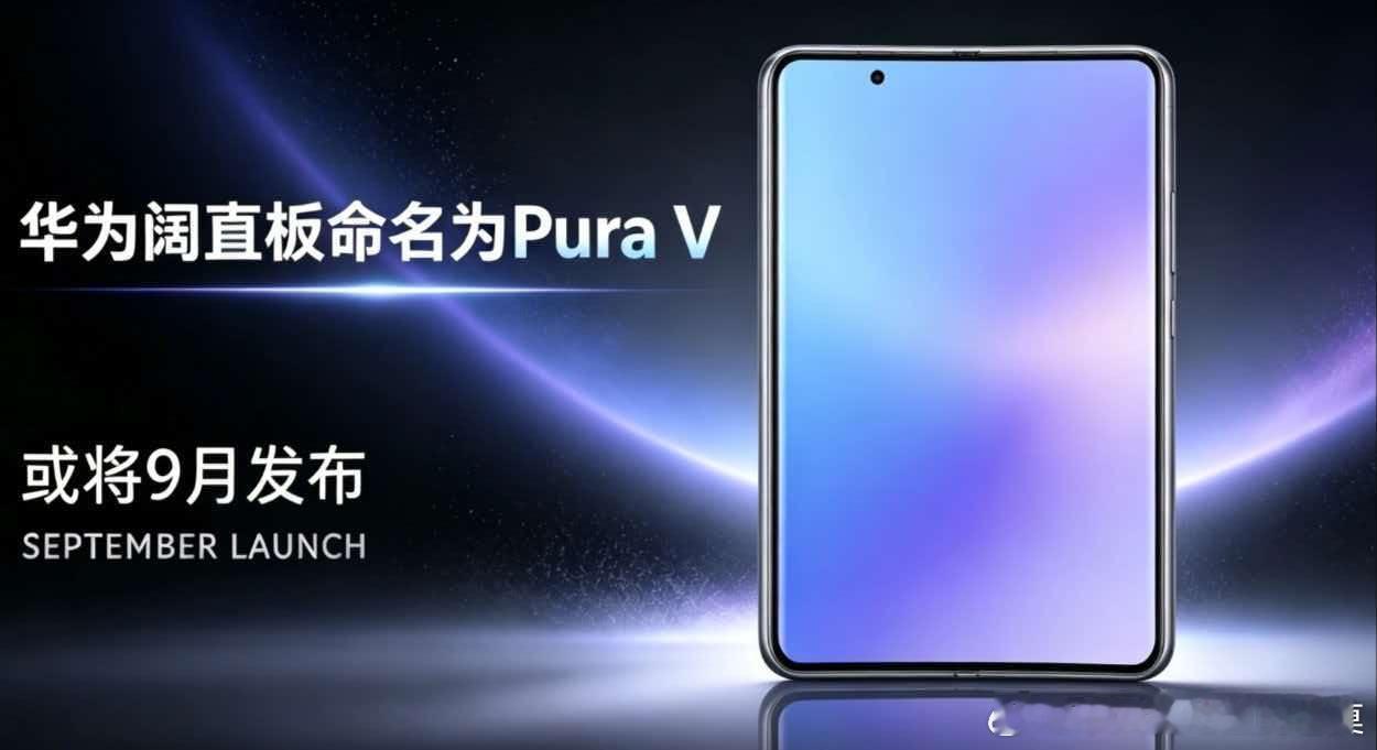 华为 阔直板命名为PuraV，或将9月发布。 