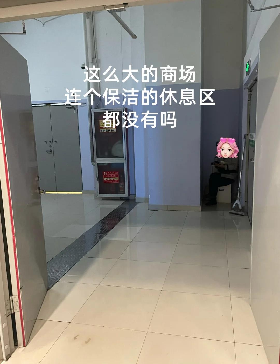 这么大的商场 都没有保洁休息区吗
这什么时候保洁能和保安同等待遇
阿姨很好，卫生