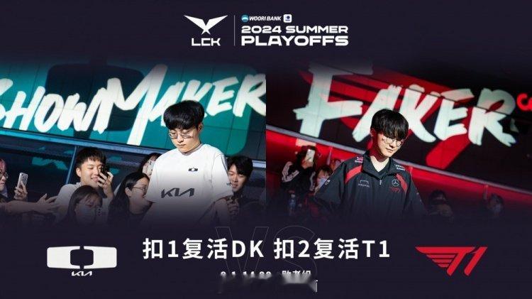#S14赛程公布# #DK对战T1#  #2024LCK夏季赛季后赛# LCK败