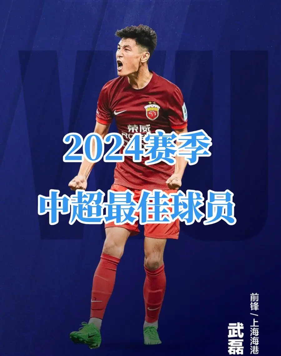 在整个2024赛季，武磊拿出了现象级的表现，他在中超出战30场，取得了...