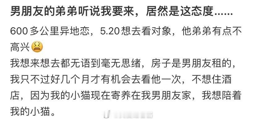 我男朋友的弟弟听说我要来，他有这种态度... ​​​