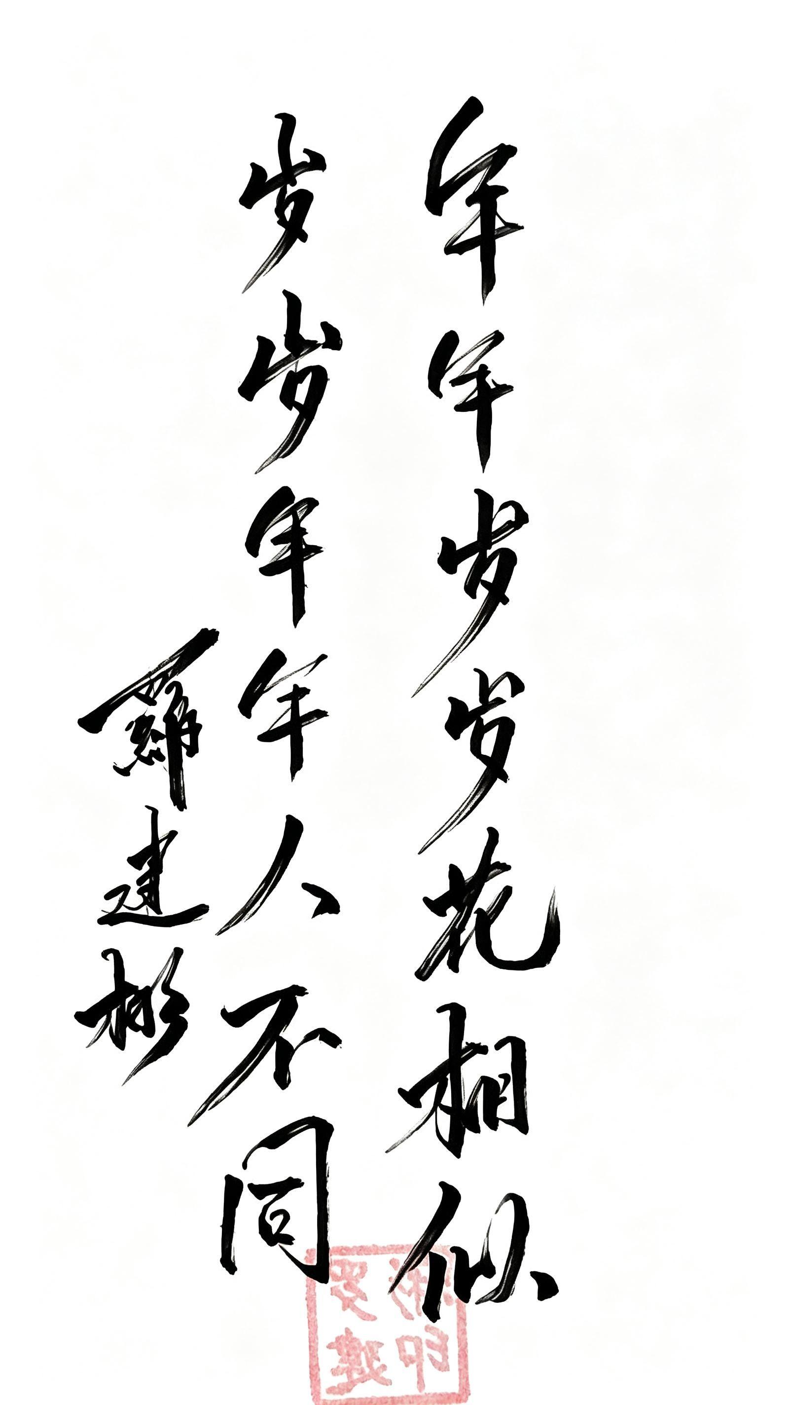 年年岁岁花相似，岁岁年年人不同