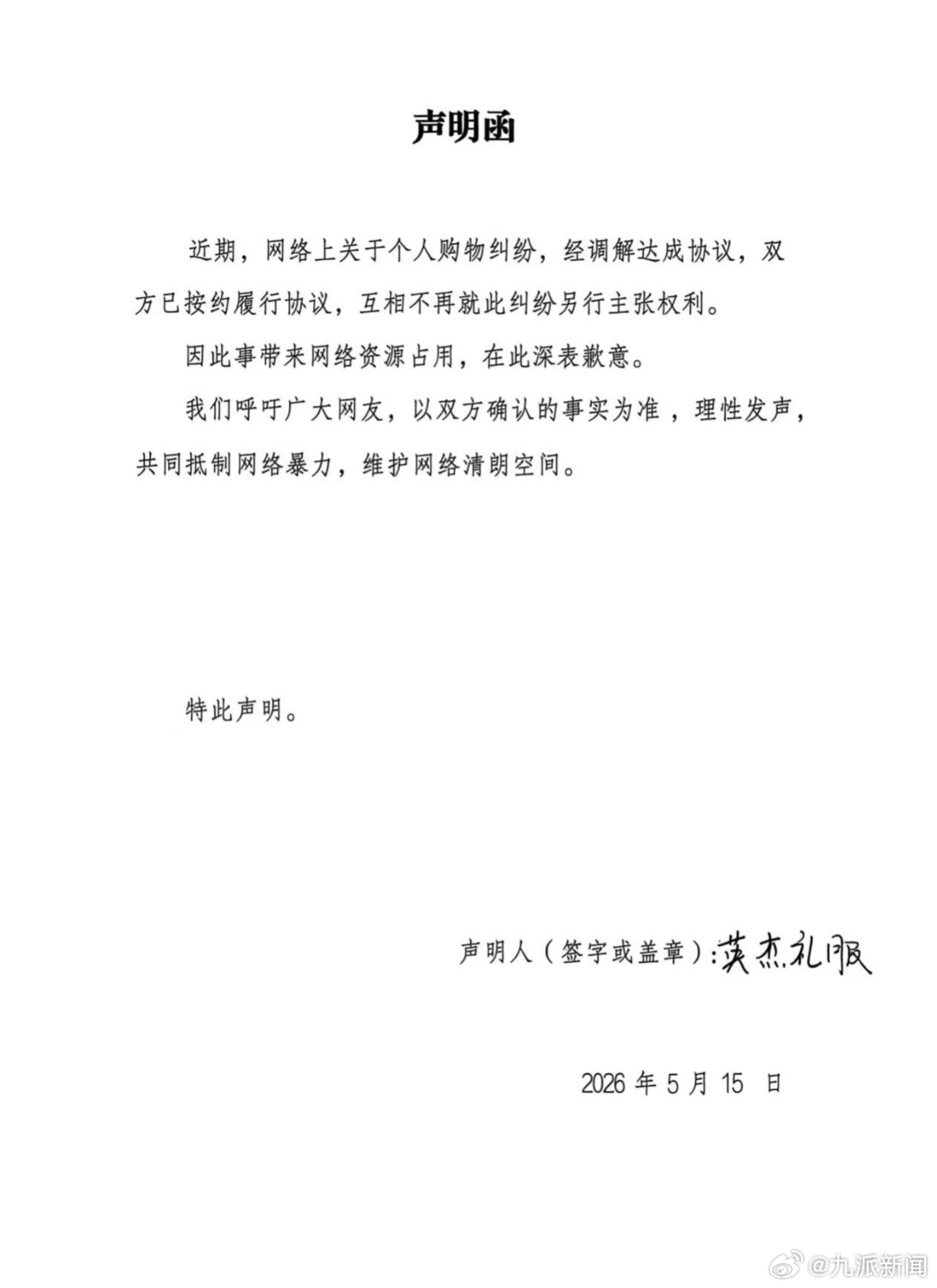 【#退礼服事件双方达成协议#】5月15日，英杰礼服发布声明：近期，网络上关于个人