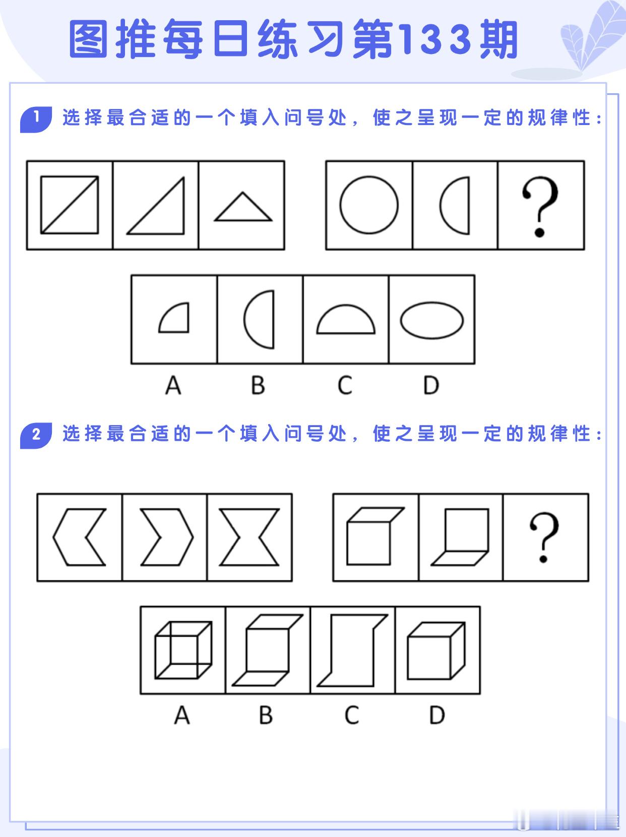 图推类比每日练习第133期图推难度：☆☆☆类比难度：☆☆☆决战公考省考国考 ​​