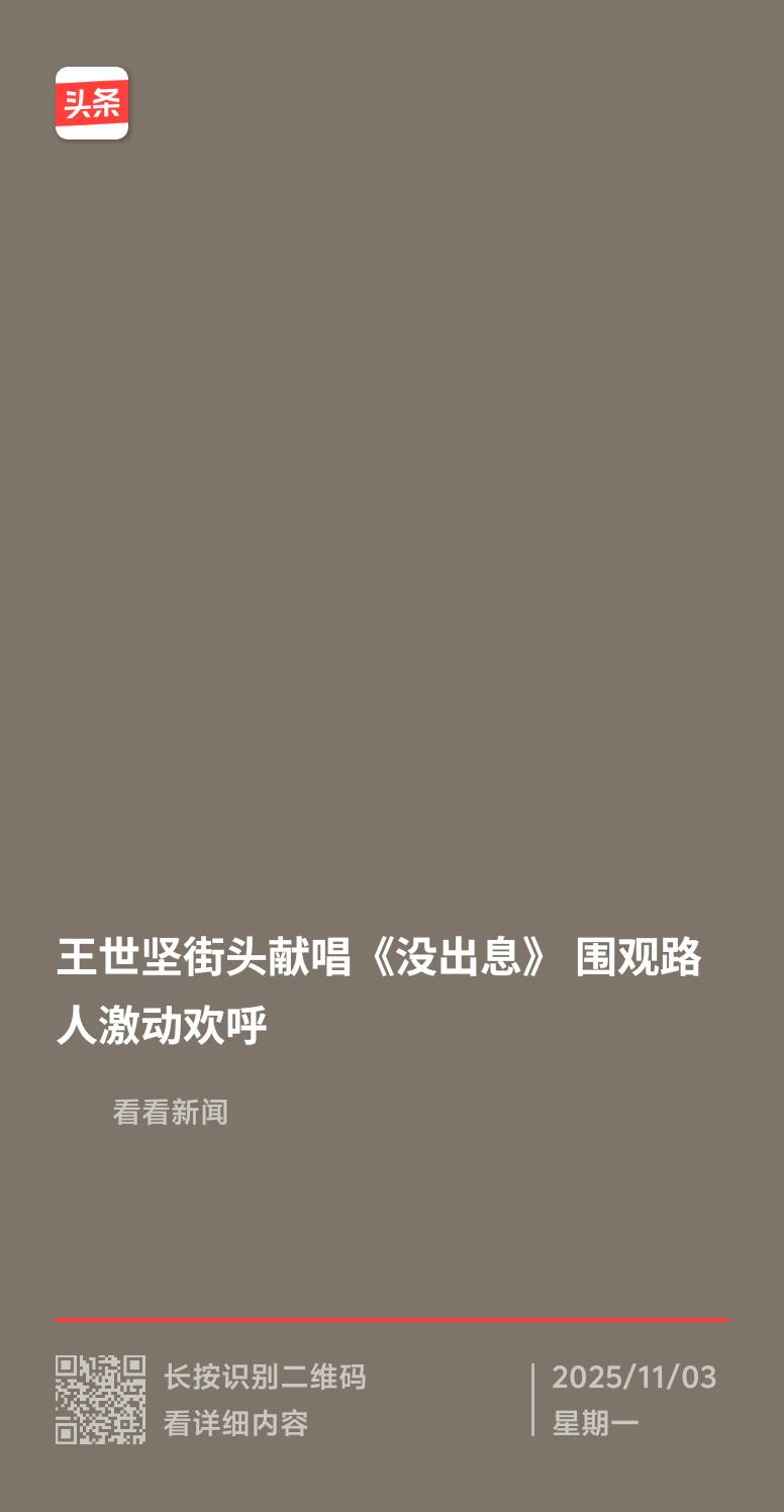 王世坚街头献唱《没出息》，现场围观路人激动欢呼，这场景还挺有意思。原本这首歌是大