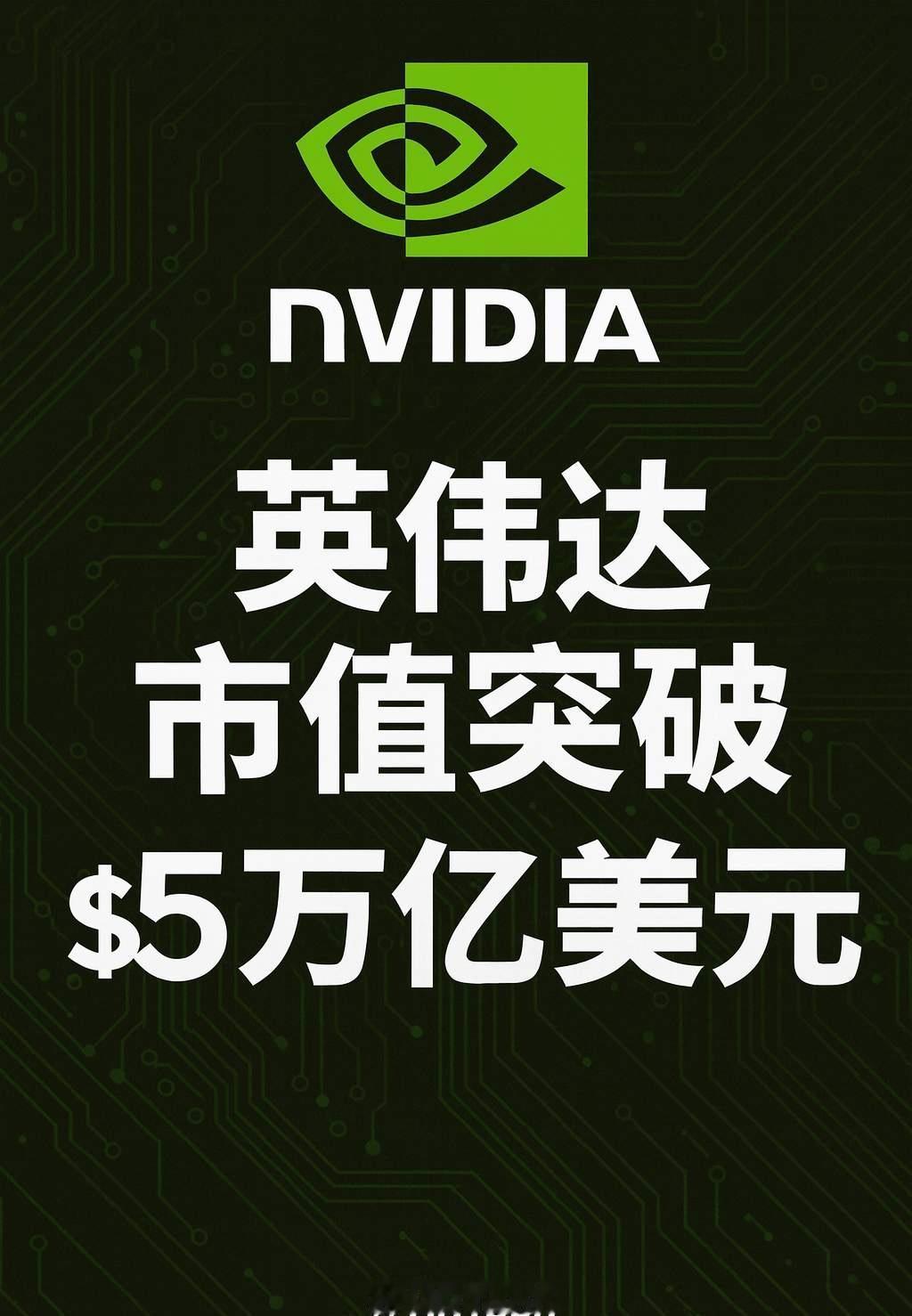 英伟达成史上首家超5万亿美元市值公司。

连工厂都没有的公司，唯一成本就是程序员