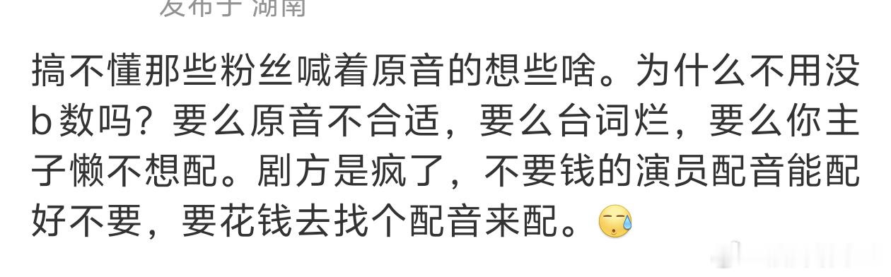不知道哪家又在喊了，不过剧方又不是💰多没地方花，不用原音肯定是因为你担自己的原