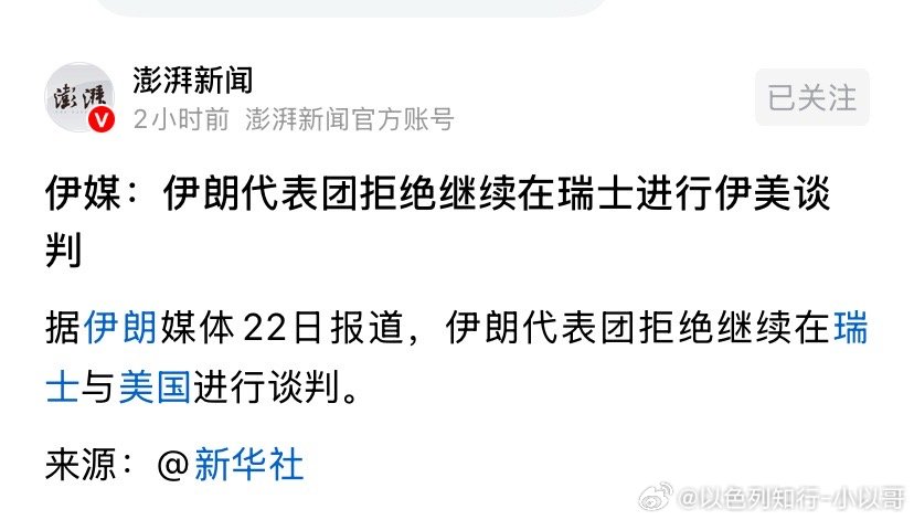 ‼️内斗伊朗内斗还是挺激烈的，一会一变。谈判代表想达成协议的态度很重要。美伊谈判