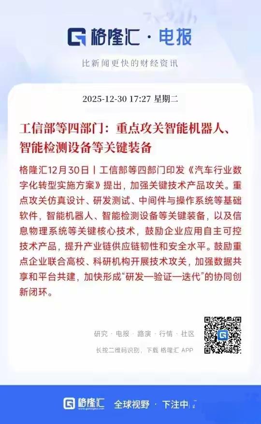 根据工信部等其他四部门，重点攻关智能机器人，智能检测设备等关键装备技术发展突破，
