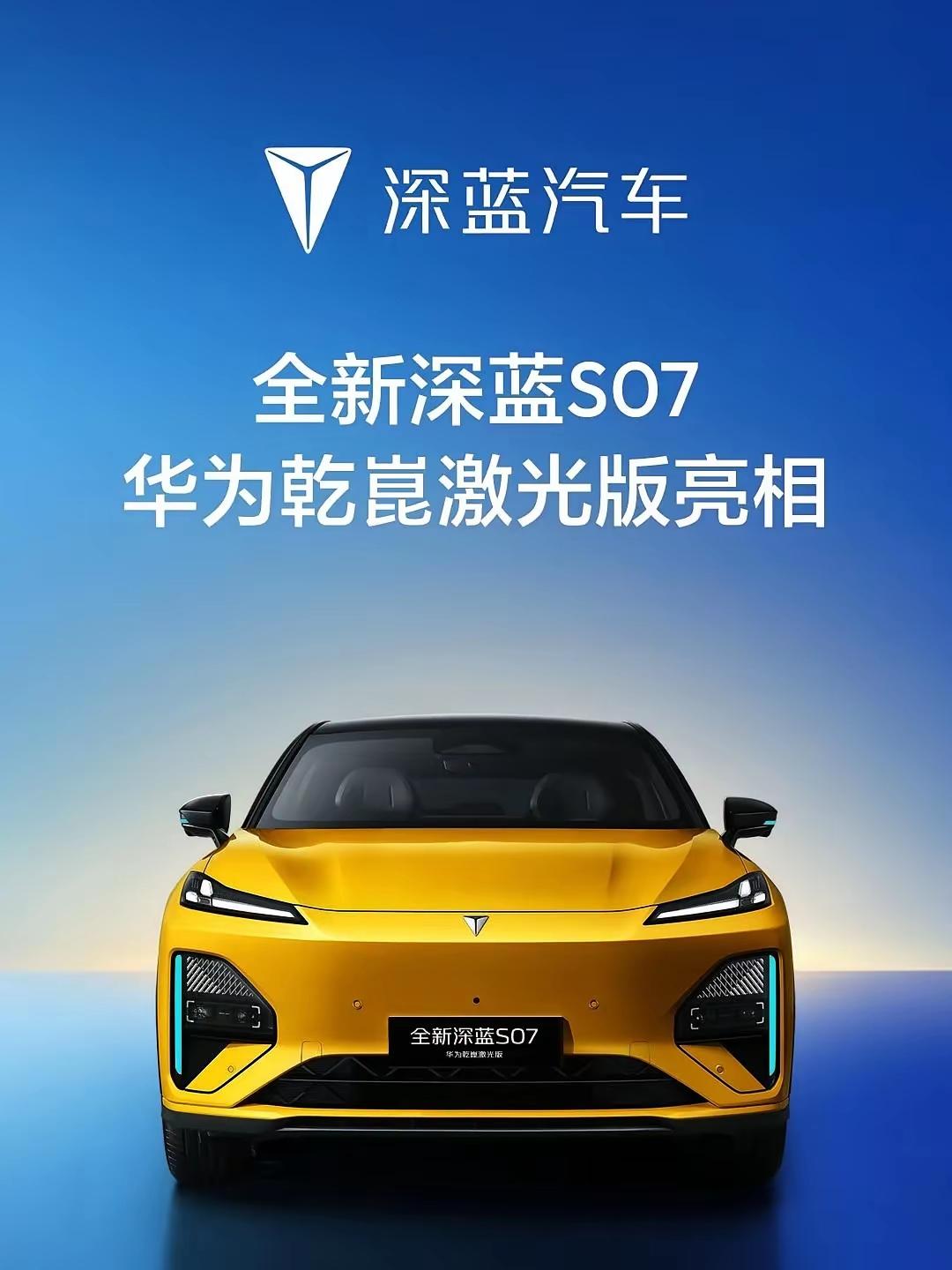 11🌹全新深蓝S07华为激光版上市
在新能源汽车飞速发展的时代，深蓝S07华为
