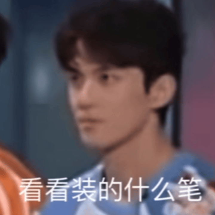 所以我说有些藏不住皮的也别太见了…无泪安安静静拍自己想拍的踏踏实实做自己想做的…