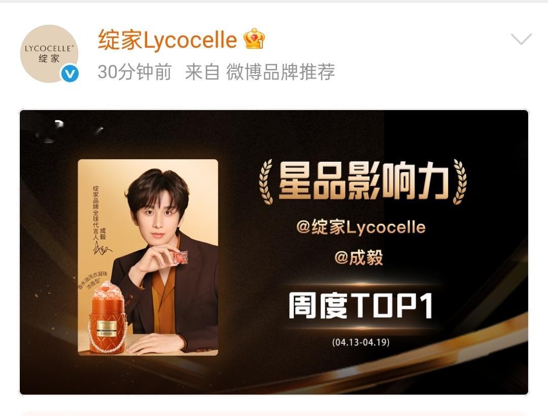 成毅星品影响力全项TOP1成毅✘绽家星品指数1.17亿拿下本周第一🏆4.13-